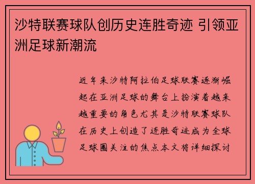 沙特联赛球队创历史连胜奇迹 引领亚洲足球新潮流