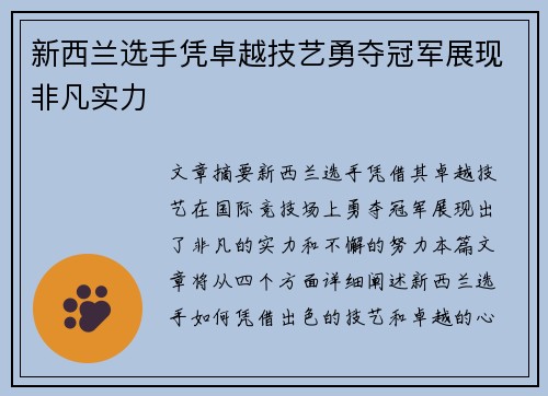 新西兰选手凭卓越技艺勇夺冠军展现非凡实力