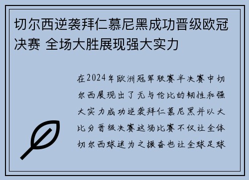 切尔西逆袭拜仁慕尼黑成功晋级欧冠决赛 全场大胜展现强大实力