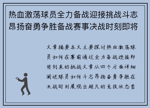 热血激荡球员全力备战迎接挑战斗志昂扬奋勇争胜备战赛事决战时刻即将来临