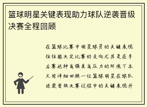 篮球明星关键表现助力球队逆袭晋级决赛全程回顾