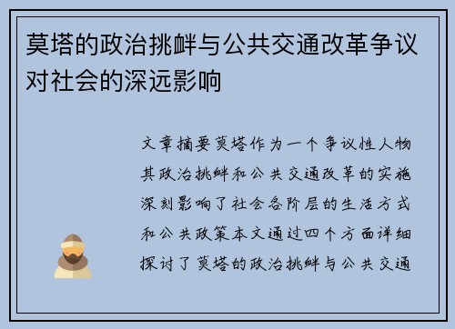 莫塔的政治挑衅与公共交通改革争议对社会的深远影响
