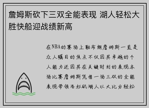 詹姆斯砍下三双全能表现 湖人轻松大胜快船迎战绩新高