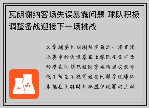 瓦朗谢纳客场失误暴露问题 球队积极调整备战迎接下一场挑战