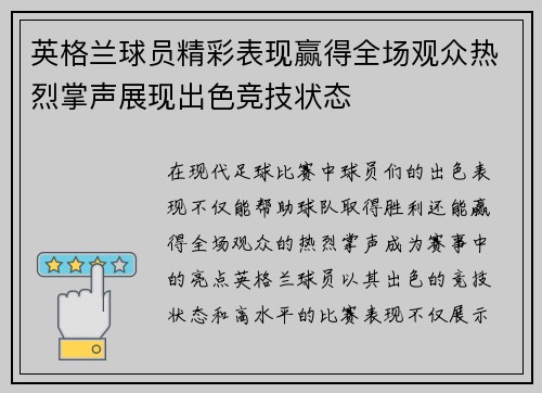 英格兰球员精彩表现赢得全场观众热烈掌声展现出色竞技状态