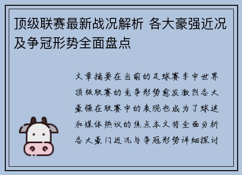 顶级联赛最新战况解析 各大豪强近况及争冠形势全面盘点
