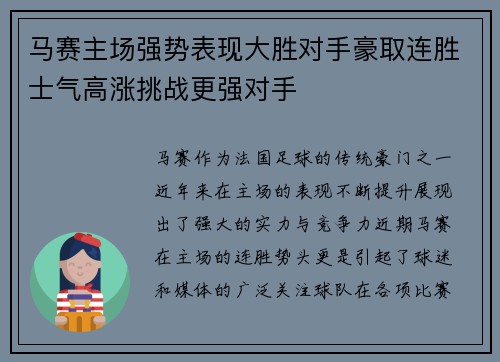 马赛主场强势表现大胜对手豪取连胜士气高涨挑战更强对手