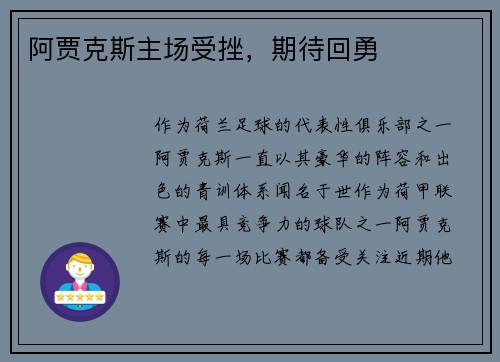 阿贾克斯主场受挫，期待回勇