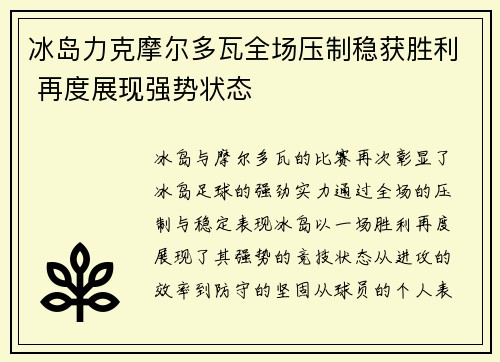 冰岛力克摩尔多瓦全场压制稳获胜利 再度展现强势状态