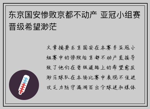 东京国安惨败京都不动产 亚冠小组赛晋级希望渺茫