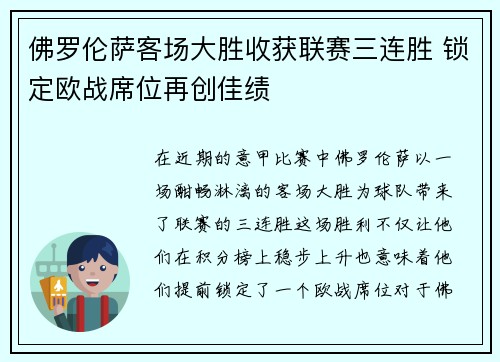 佛罗伦萨客场大胜收获联赛三连胜 锁定欧战席位再创佳绩