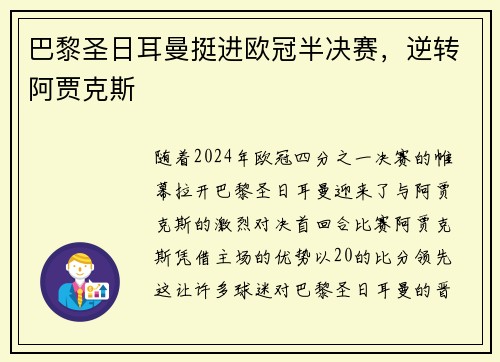 巴黎圣日耳曼挺进欧冠半决赛，逆转阿贾克斯
