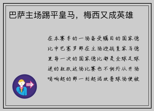 巴萨主场踢平皇马，梅西又成英雄