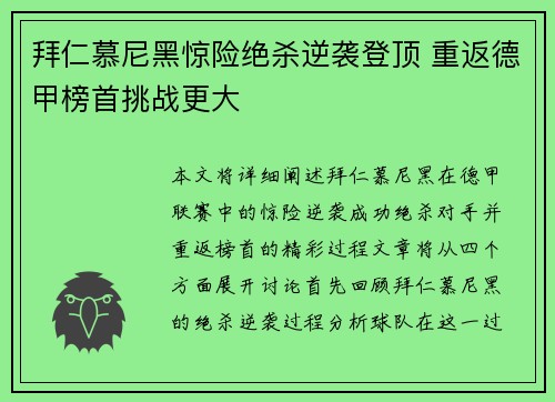 拜仁慕尼黑惊险绝杀逆袭登顶 重返德甲榜首挑战更大