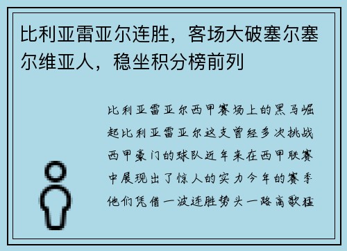 比利亚雷亚尔连胜，客场大破塞尔塞尔维亚人，稳坐积分榜前列