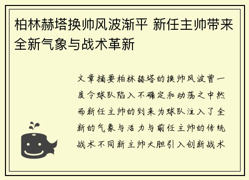 柏林赫塔换帅风波渐平 新任主帅带来全新气象与战术革新