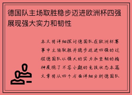 德国队主场取胜稳步迈进欧洲杯四强展现强大实力和韧性