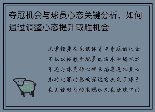 夺冠机会与球员心态关键分析，如何通过调整心态提升取胜机会