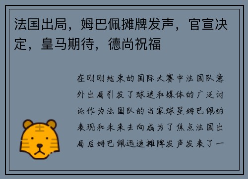 法国出局，姆巴佩摊牌发声，官宣决定，皇马期待，德尚祝福
