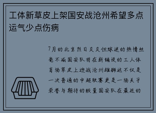 工体新草皮上架国安战沧州希望多点运气少点伤病