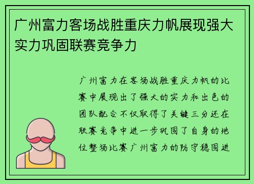 广州富力客场战胜重庆力帆展现强大实力巩固联赛竞争力