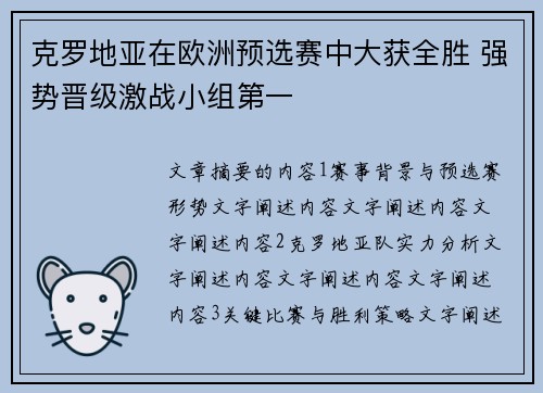 克罗地亚在欧洲预选赛中大获全胜 强势晋级激战小组第一