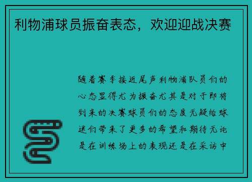 利物浦球员振奋表态，欢迎迎战决赛