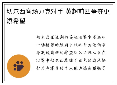 切尔西客场力克对手 英超前四争夺更添希望