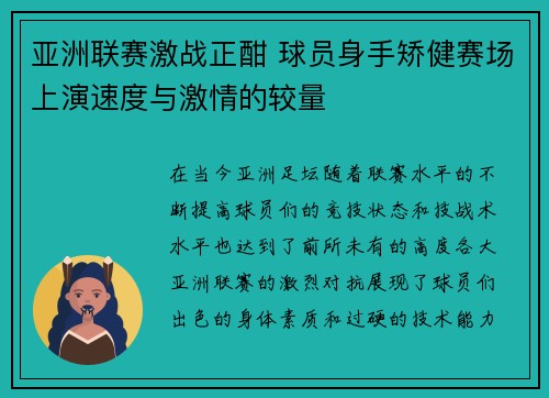 亚洲联赛激战正酣 球员身手矫健赛场上演速度与激情的较量