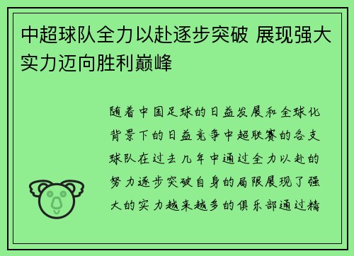 中超球队全力以赴逐步突破 展现强大实力迈向胜利巅峰