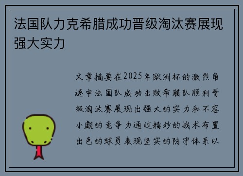 法国队力克希腊成功晋级淘汰赛展现强大实力