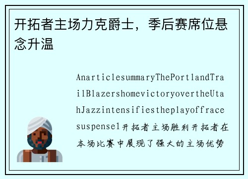 开拓者主场力克爵士，季后赛席位悬念升温