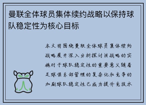 曼联全体球员集体续约战略以保持球队稳定性为核心目标