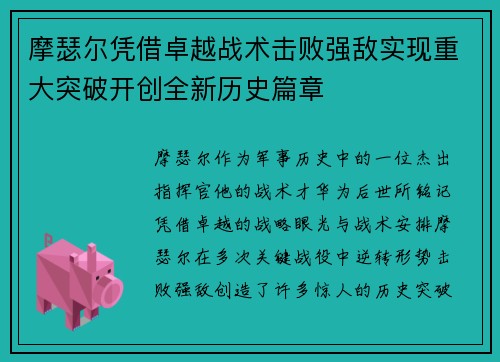 摩瑟尔凭借卓越战术击败强敌实现重大突破开创全新历史篇章