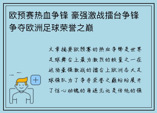 欧预赛热血争锋 豪强激战擂台争锋 争夺欧洲足球荣誉之巅