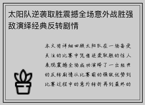 太阳队逆袭取胜震撼全场意外战胜强敌演绎经典反转剧情