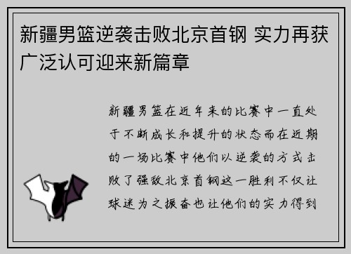 新疆男篮逆袭击败北京首钢 实力再获广泛认可迎来新篇章