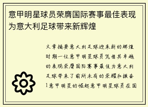 意甲明星球员荣膺国际赛事最佳表现为意大利足球带来新辉煌