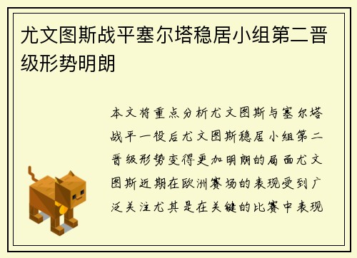 尤文图斯战平塞尔塔稳居小组第二晋级形势明朗