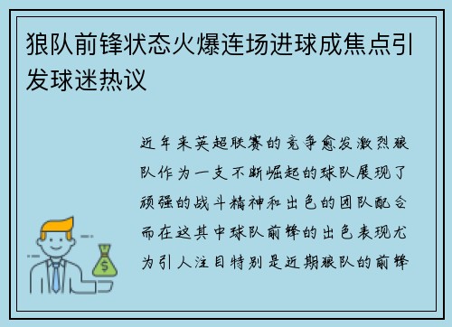 狼队前锋状态火爆连场进球成焦点引发球迷热议