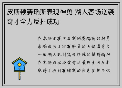 皮斯顿赛瑞斯表现神勇 湖人客场逆袭奇才全力反扑成功