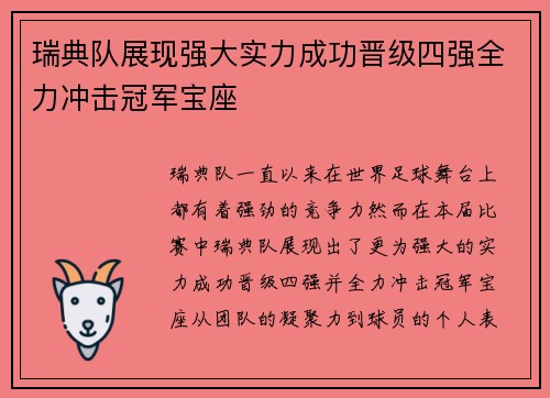 瑞典队展现强大实力成功晋级四强全力冲击冠军宝座