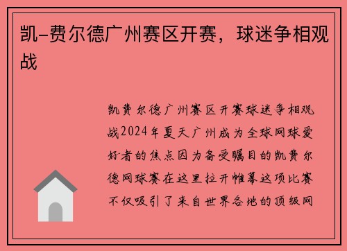 凯-费尔德广州赛区开赛，球迷争相观战