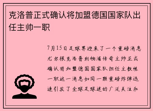 克洛普正式确认将加盟德国国家队出任主帅一职