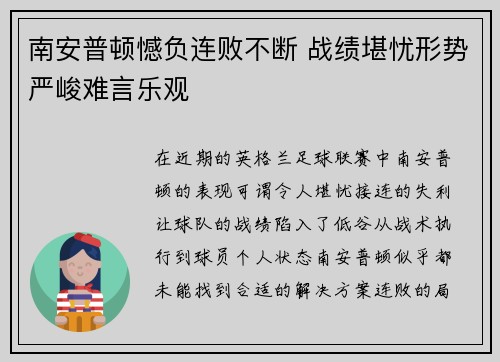 南安普顿憾负连败不断 战绩堪忧形势严峻难言乐观