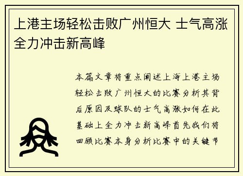 上港主场轻松击败广州恒大 士气高涨全力冲击新高峰