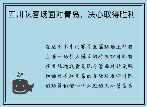 四川队客场面对青岛，决心取得胜利
