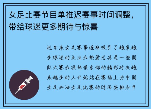 女足比赛节目单推迟赛事时间调整，带给球迷更多期待与惊喜