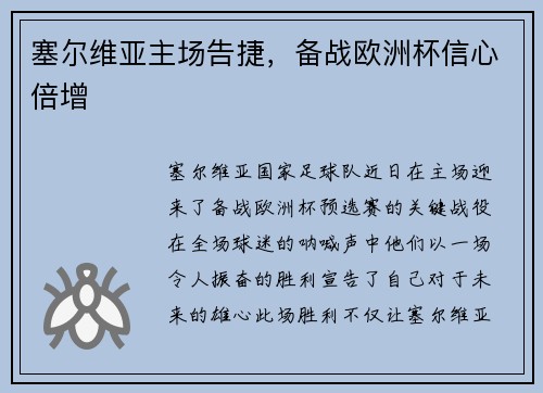 塞尔维亚主场告捷，备战欧洲杯信心倍增