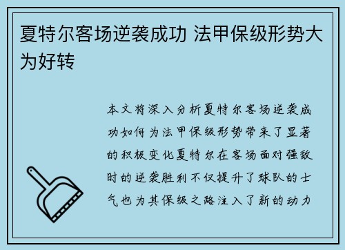 夏特尔客场逆袭成功 法甲保级形势大为好转
